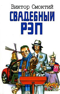 Свадебный рэп - Виктор Смоктий - Читать книги онлайн | Слушать аудиокниги онлайн | Электронная библиотека books-lib.com