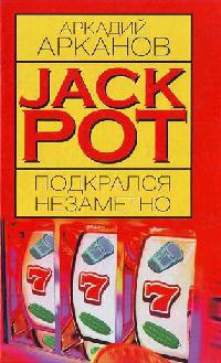 Jackpot подкрался незаметно - Аркадий Арканов - Читать книги онлайн | Слушать аудиокниги онлайн | Электронная библиотека books-lib.com
