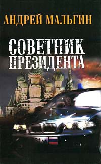 Советник президента - Андрей Мальгин - Читать книги онлайн | Слушать аудиокниги онлайн | Электронная библиотека books-lib.com