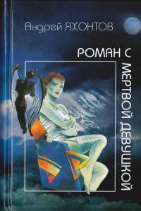 Роман с мертвой девушкой - Андрей Яхонтов - Читать книги онлайн | Слушать аудиокниги онлайн | Электронная библиотека books-lib.com