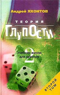 Теория Глупости, или Учебник Жизни для Дураков-2 - Андрей Яхонтов - Читать книги онлайн | Слушать аудиокниги онлайн | Электронная библиотека books-lib.com