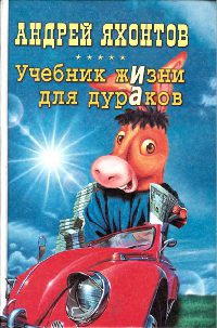 Учебник Жизни для Дураков - Андрей Яхонтов - Читать книги онлайн | Слушать аудиокниги онлайн | Электронная библиотека books-lib.com
