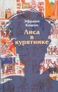 Лиса в курятнике - Эфраим Кишон - Читать книги онлайн | Слушать аудиокниги онлайн | Электронная библиотека books-lib.com