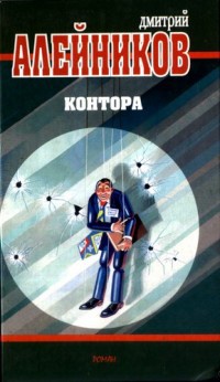 Контора - Дмитрий Алейников - Читать книги онлайн | Слушать аудиокниги онлайн | Электронная библиотека books-lib.com