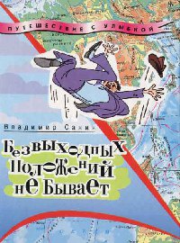 Безвыходных положений не бывает - Владимир Санин - Читать книги онлайн | Слушать аудиокниги онлайн | Электронная библиотека books-lib.com