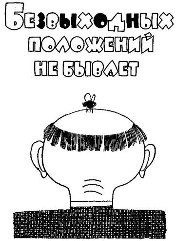 Безвыходных положений не бывает Безвыходных положений не бывает