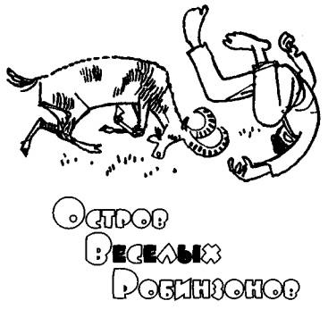 Остров Веселых Робинзонов Остров Веселых Робинзонов