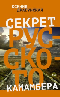 Секрет русского камамбера - Ксения Драгунская - Читать книги онлайн | Слушать аудиокниги онлайн | Электронная библиотека books-lib.com