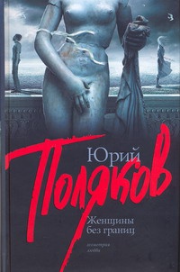 Женщины без границ - Юрий Поляков - Читать книги онлайн | Слушать аудиокниги онлайн | Электронная библиотека books-lib.com