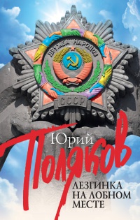 Лезгинка на Лобном месте - Юрий Поляков - Читать книги онлайн | Слушать аудиокниги онлайн | Электронная библиотека books-lib.com
