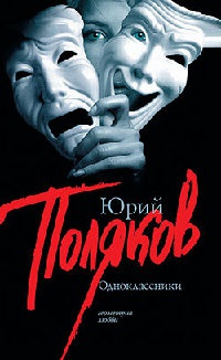 Одноклассники - Юрий Поляков - Читать книги онлайн | Слушать аудиокниги онлайн | Электронная библиотека books-lib.com