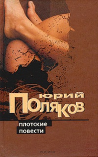 Плотские повести - Юрий Поляков - Читать книги онлайн | Слушать аудиокниги онлайн | Электронная библиотека books-lib.com