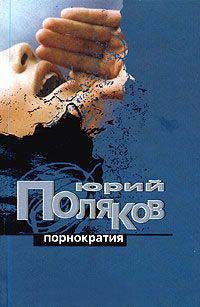Порнократия - Юрий Поляков - Читать книги онлайн | Слушать аудиокниги онлайн | Электронная библиотека books-lib.com