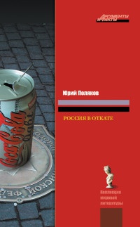 Россия в откате - Юрий Поляков - Читать книги онлайн | Слушать аудиокниги онлайн | Электронная библиотека books-lib.com