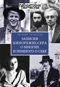 Записки кинорежиссера о многих и немного о себе - Евгений Татарский - Читать книги онлайн | Слушать аудиокниги онлайн | Электронная библиотека books-lib.com