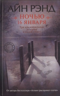 Ночью 16 января - Айн Рэнд - Читать книги онлайн | Слушать аудиокниги онлайн | Электронная библиотека books-lib.com