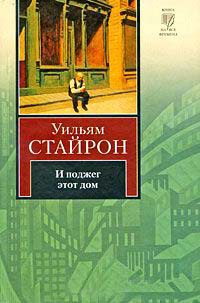 И поджег этот дом - Уильям Стайрон - Читать книги онлайн | Слушать аудиокниги онлайн | Электронная библиотека books-lib.com