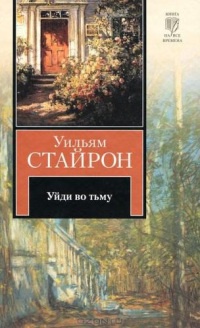 Уйди во тьму - Уильям Стайрон - Читать книги онлайн | Слушать аудиокниги онлайн | Электронная библиотека books-lib.com