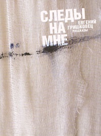 Следы на мне - Евгений Гришковец - Читать книги онлайн | Слушать аудиокниги онлайн | Электронная библиотека books-lib.com