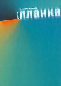 Планка - Евгений Гришковец - Читать книги онлайн | Слушать аудиокниги онлайн | Электронная библиотека books-lib.com