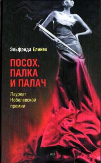 Посох, палка и палач - Эльфрида Елинек - Читать книги онлайн | Слушать аудиокниги онлайн | Электронная библиотека books-lib.com