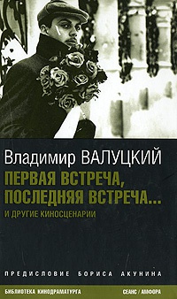 Первая встреча, последняя встреча... - Владимир Валуцкий - Читать книги онлайн | Слушать аудиокниги онлайн | Электронная библиотека books-lib.com