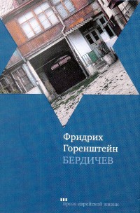 Бердичев - Фридрих Горенштейн - Читать книги онлайн | Слушать аудиокниги онлайн | Электронная библиотека books-lib.com