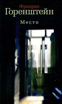 Место - Фридрих Горенштейн - Читать книги онлайн | Слушать аудиокниги онлайн | Электронная библиотека books-lib.com