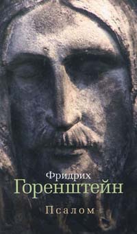 Псалом - Фридрих Горенштейн - Читать книги онлайн | Слушать аудиокниги онлайн | Электронная библиотека books-lib.com