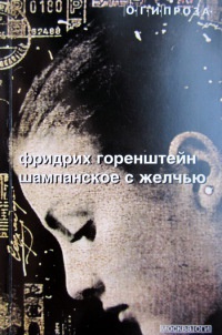 Шампанское с желчью - Фридрих Горенштейн - Читать книги онлайн | Слушать аудиокниги онлайн | Электронная библиотека books-lib.com