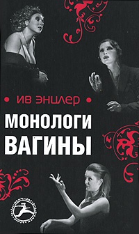 Монологи вагины - Ив Энцлер - Читать книги онлайн | Слушать аудиокниги онлайн | Электронная библиотека books-lib.com