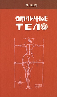 Отличное тело - Ив Энцлер - Читать книги онлайн | Слушать аудиокниги онлайн | Электронная библиотека books-lib.com