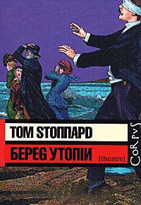 Береg Утопiи - Том Стоппард - Читать книги онлайн | Слушать аудиокниги онлайн | Электронная библиотека books-lib.com