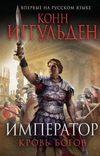 Император. Кровь богов - Конн Иггульден - Читать книги онлайн | Слушать аудиокниги онлайн | Электронная библиотека books-lib.com