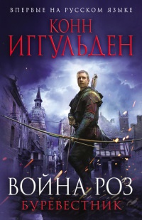 Война роз. Буревестник - Конн Иггульден - Читать книги онлайн | Слушать аудиокниги онлайн | Электронная библиотека books-lib.com