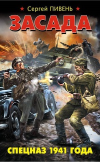 Засада. Спецназ 1941 года - Сергей Пивень - Читать книги онлайн | Слушать аудиокниги онлайн | Электронная библиотека books-lib.com
