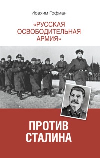&quot;Русская освободительная армия&quot; против Сталина - Иоахим Гофман - Читать книги онлайн | Слушать аудиокниги онлайн | Электронная библиотека books-lib.com