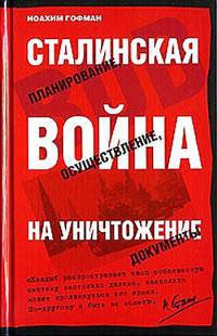 Сталинская война на уничтожение - Иоахим Гофман - Читать книги онлайн | Слушать аудиокниги онлайн | Электронная библиотека books-lib.com