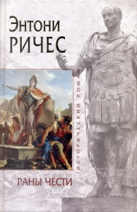 Раны чести - Энтони Ричес - Читать книги онлайн | Слушать аудиокниги онлайн | Электронная библиотека books-lib.com
