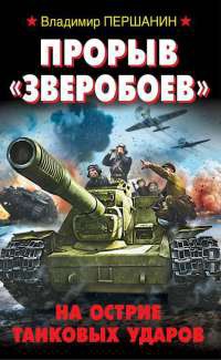 Прорыв &quot;Зверобоев&quot;. На острие танковых ударов - Владимир Першанин - Читать книги онлайн | Слушать аудиокниги онлайн | Электронная библиотека books-lib.com