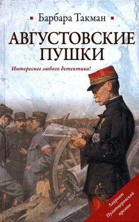 Августовские пушки - Барбара Такман - Читать книги онлайн | Слушать аудиокниги онлайн | Электронная библиотека books-lib.com