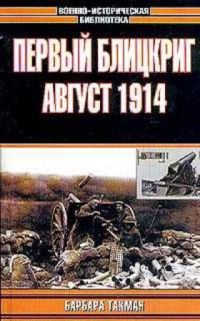 Первый блицкриг, август 1914 - Барбара Такман - Читать книги онлайн | Слушать аудиокниги онлайн | Электронная библиотека books-lib.com