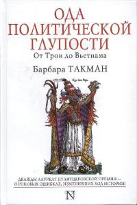 Ода политической глупости. От Трои до Вьетнама - Барбара Такман - Читать книги онлайн | Слушать аудиокниги онлайн | Электронная библиотека books-lib.com