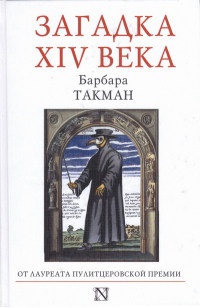 Загадка XIV века - Барбара Такман - Читать книги онлайн | Слушать аудиокниги онлайн | Электронная библиотека books-lib.com