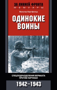 Одинокие воины. Спецподразделения вермахта против партизан. 1942 - 1943 - Вальтер Хартфельд - Читать книги онлайн | Слушать аудиокниги онлайн | Электронная библиотека books-lib.com