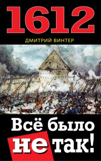 1612. Все было не так! - Дмитрий Винтер - Читать книги онлайн | Слушать аудиокниги онлайн | Электронная библиотека books-lib.com