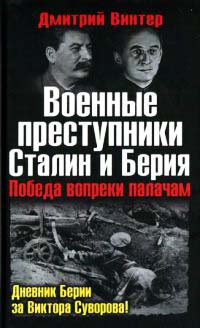 Военные преступники Сталин и Берия. Победа вопреки палачам - Дмитрий Винтер - Читать книги онлайн | Слушать аудиокниги онлайн | Электронная библиотека books-lib.com