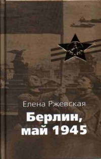 Берлин, май 1945 - Елена Ржевская - Читать книги онлайн | Слушать аудиокниги онлайн | Электронная библиотека books-lib.com