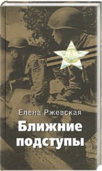 Ближние подступы - Елена Ржевская - Читать книги онлайн | Слушать аудиокниги онлайн | Электронная библиотека books-lib.com