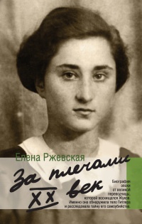 За плечами ХХ век - Елена Ржевская - Читать книги онлайн | Слушать аудиокниги онлайн | Электронная библиотека books-lib.com